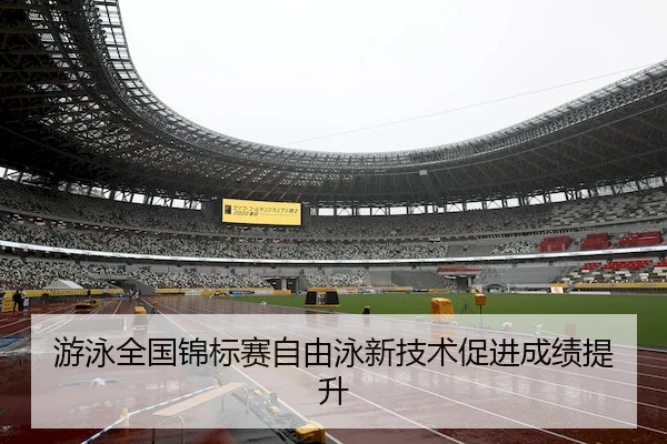游泳全国锦标赛自由泳新技术促进成绩提升
