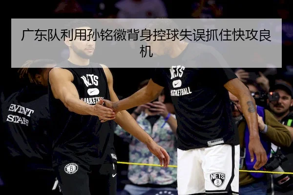 guang-dong-dui-li-yong-sun-ming-hui-bei-shen-kong-qiu-shi-wu-zhua-zhu-kuai-gong-liang-ji-1-697.jpg(WendingEntertainment)