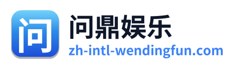 问鼎娱乐